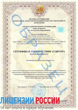 Образец сертификата соответствия аудитора №ST.RU.EXP.00006174-2 Покров Сертификат ISO 22000